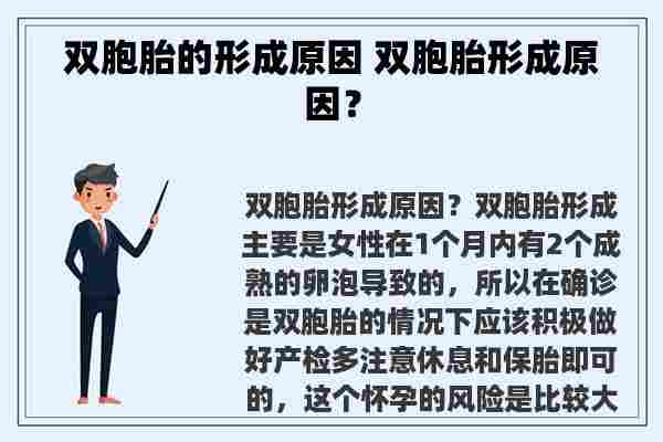 双胞胎的形成原因 双胞胎形成原因？